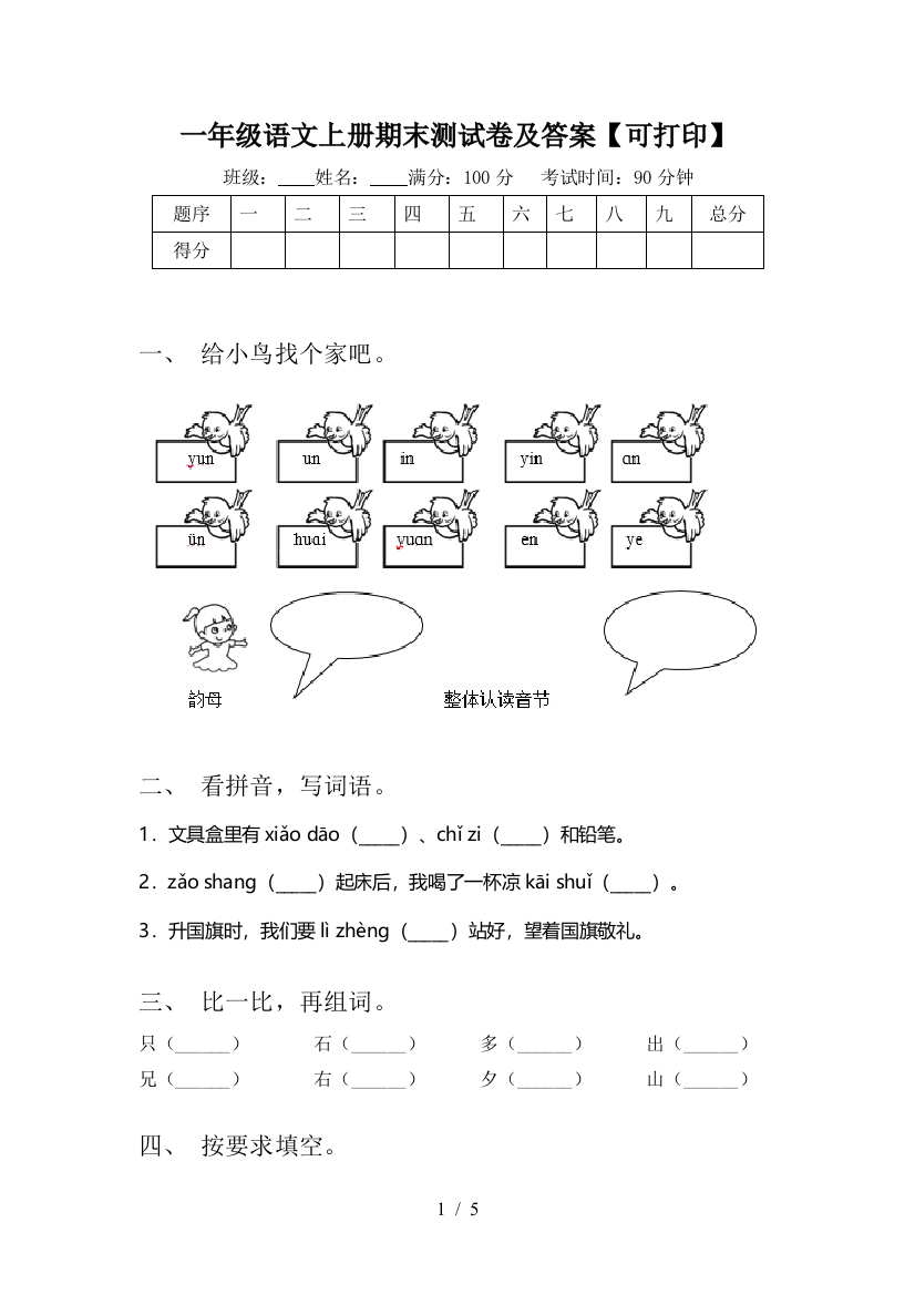 一年级语文上册期末测试卷及答案【可打印】