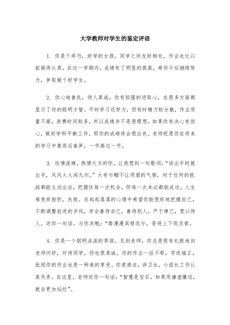 大学教师对学生的鉴定评语