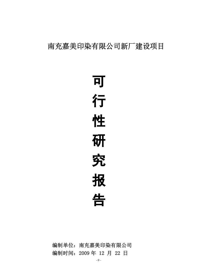 南充嘉美印染有限公司新厂建设项目可行性研究报告