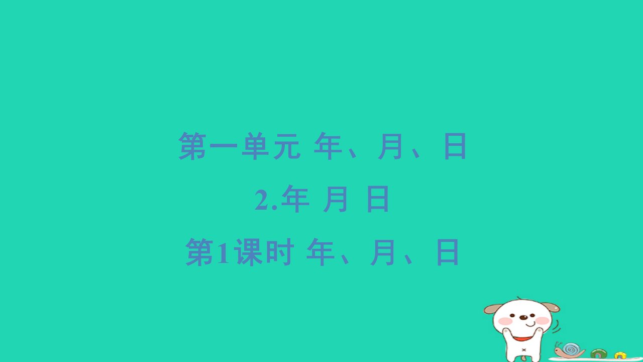 2024三年级数学下册第一单元年月日2年月日第1课时年月日习题课件冀教版