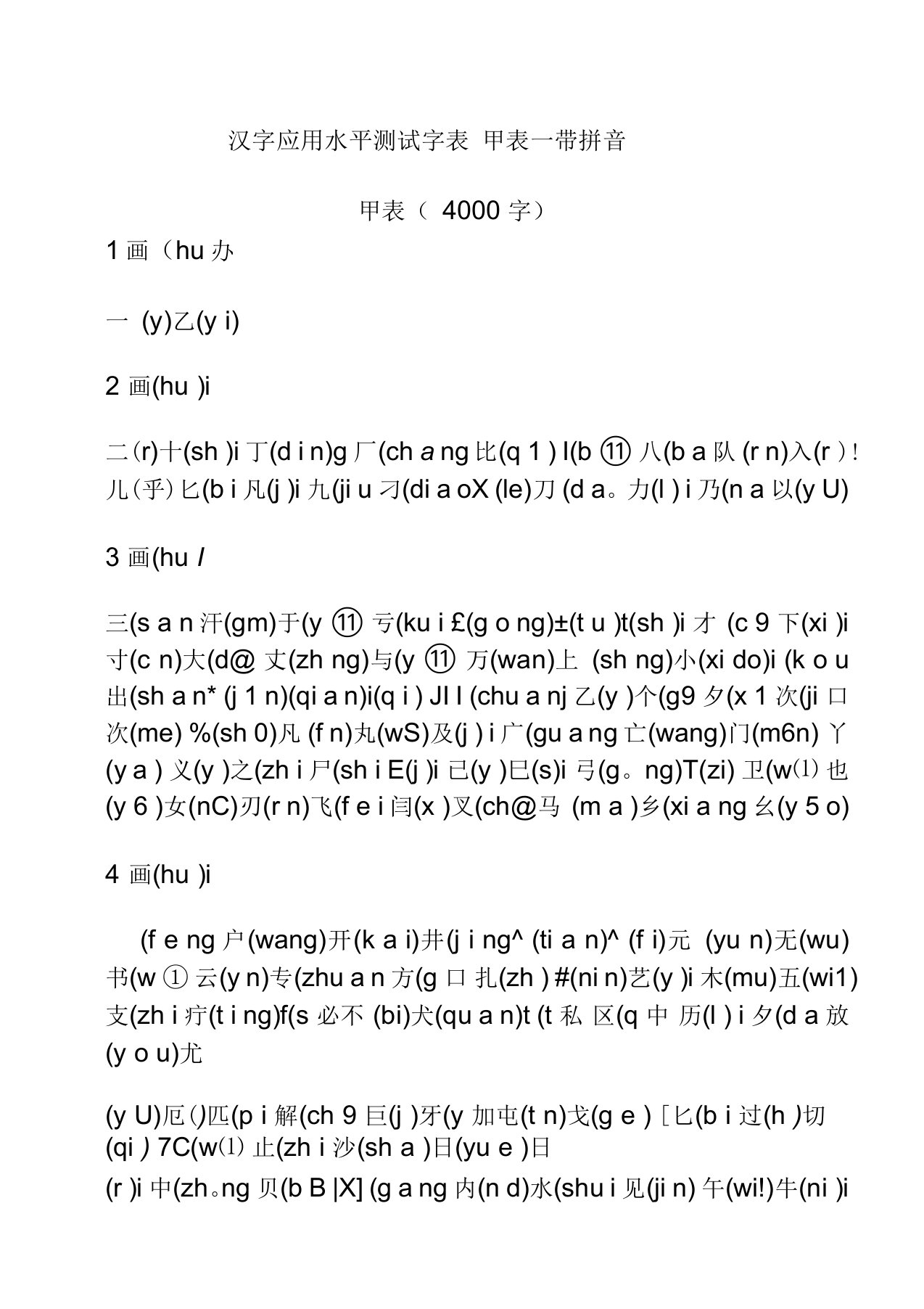 汉字应用水平测试字表-甲表一带拼音