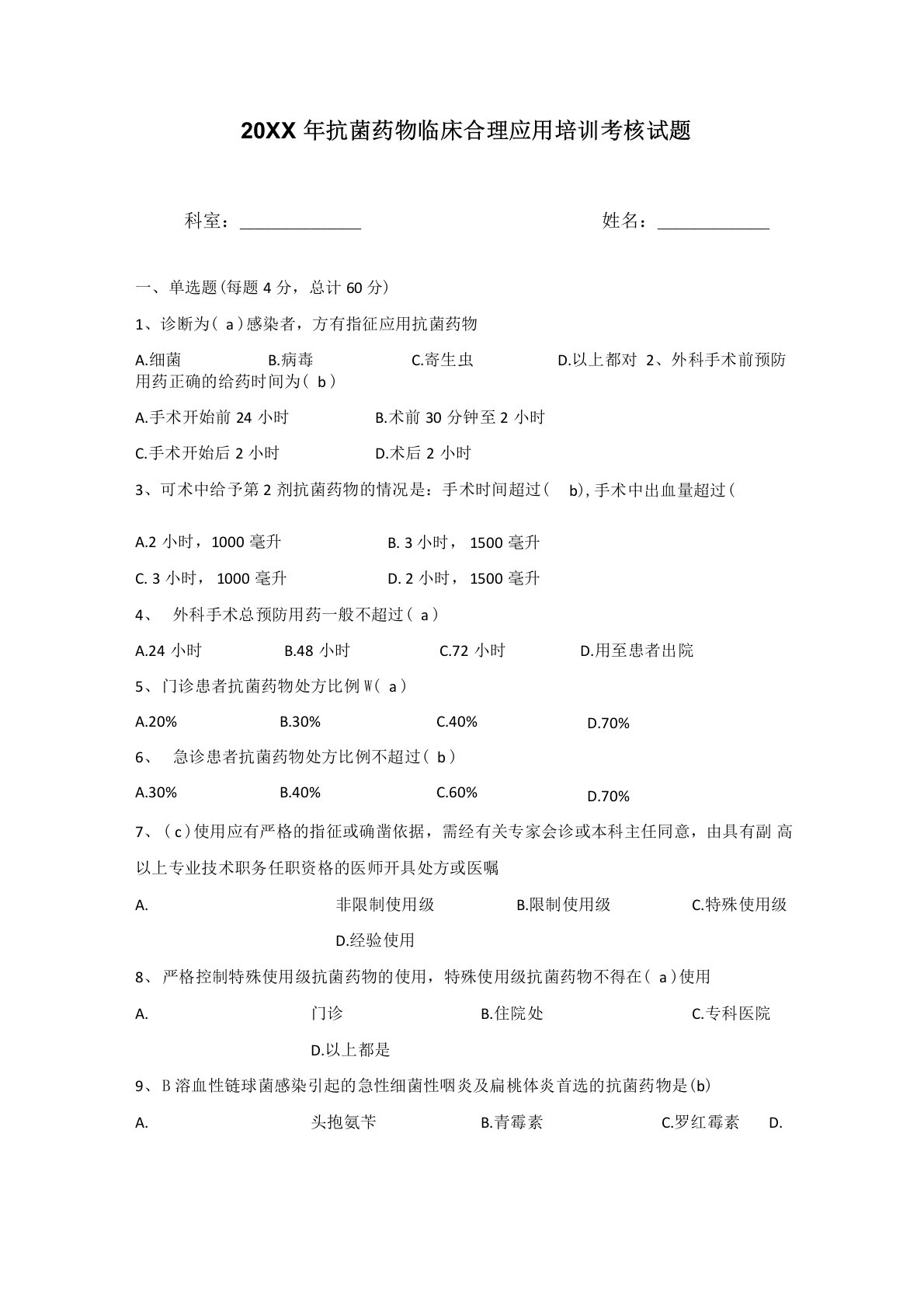 抗菌药物合理使用培训考核试题及答案