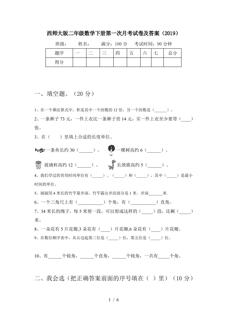 西师大版二年级数学下册第一次月考试卷及答案2019