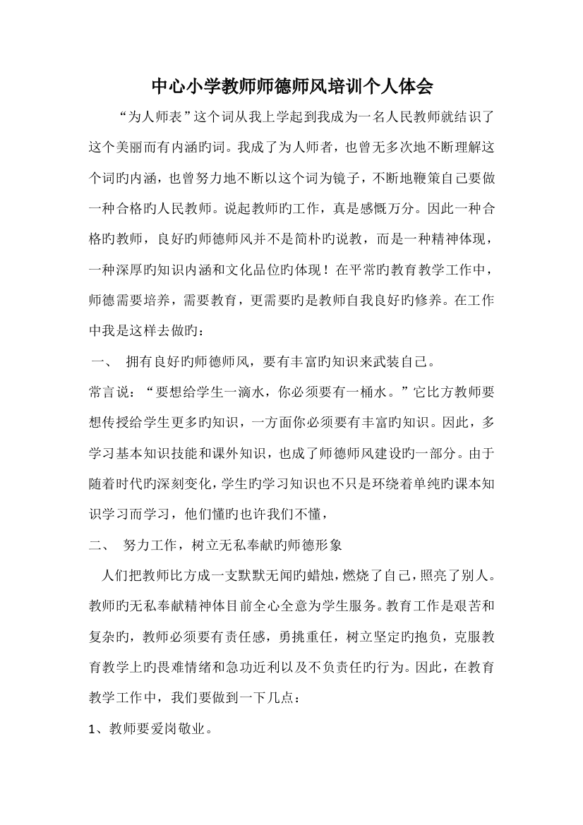 中心小学教师师德师风培训个人体会