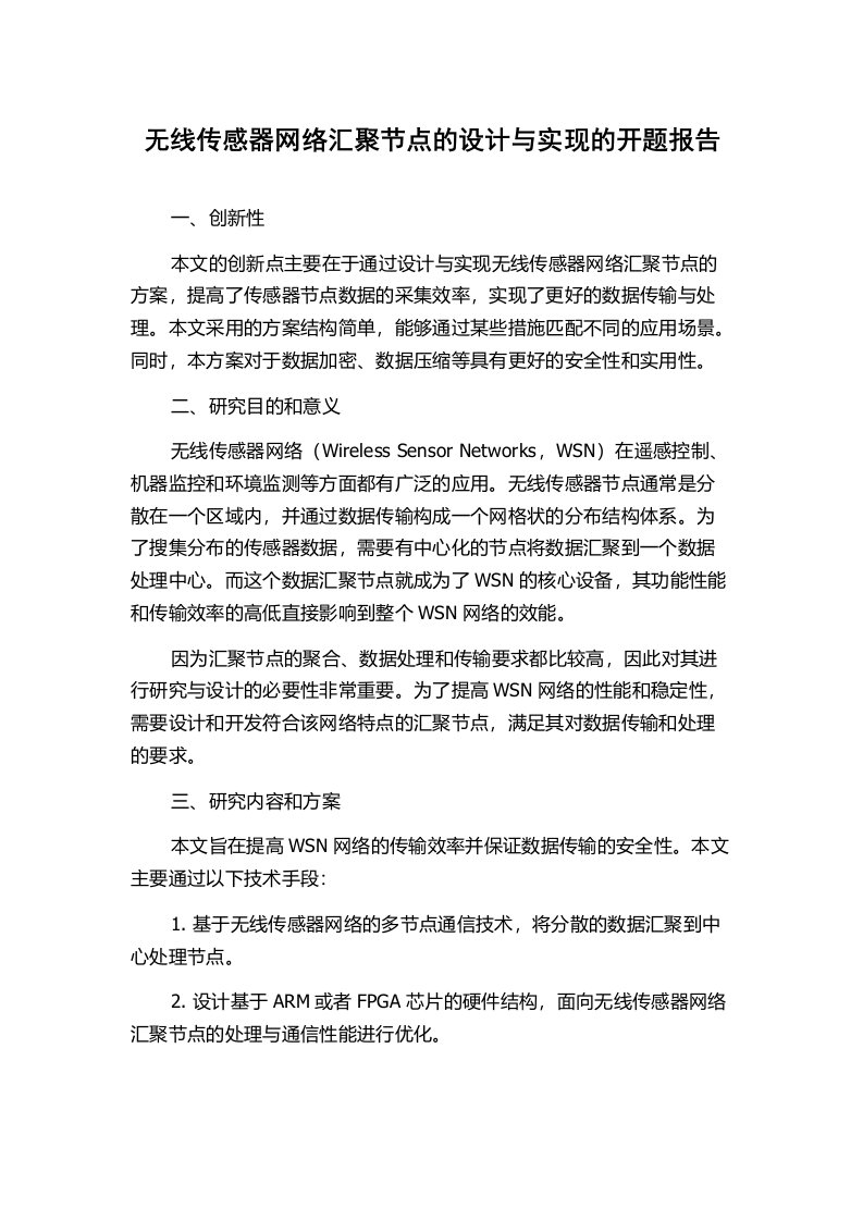 无线传感器网络汇聚节点的设计与实现的开题报告