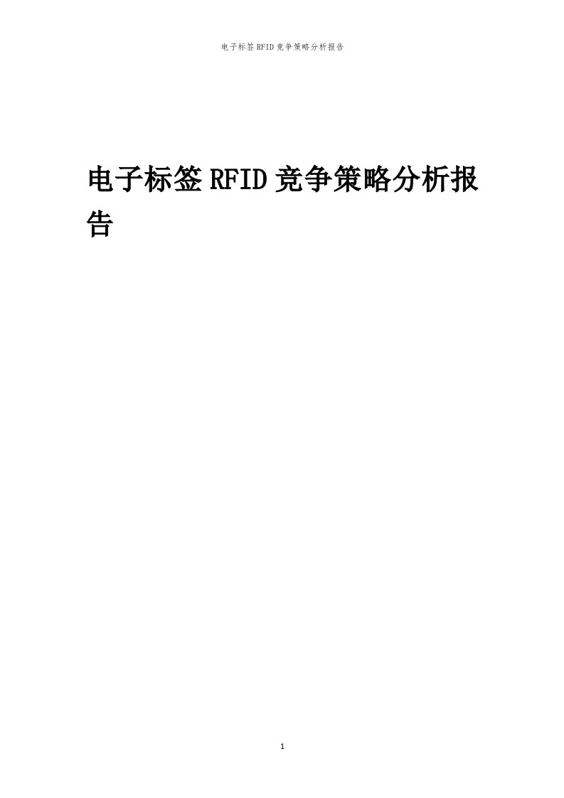 年度电子标签RFID竞争策略分析报告