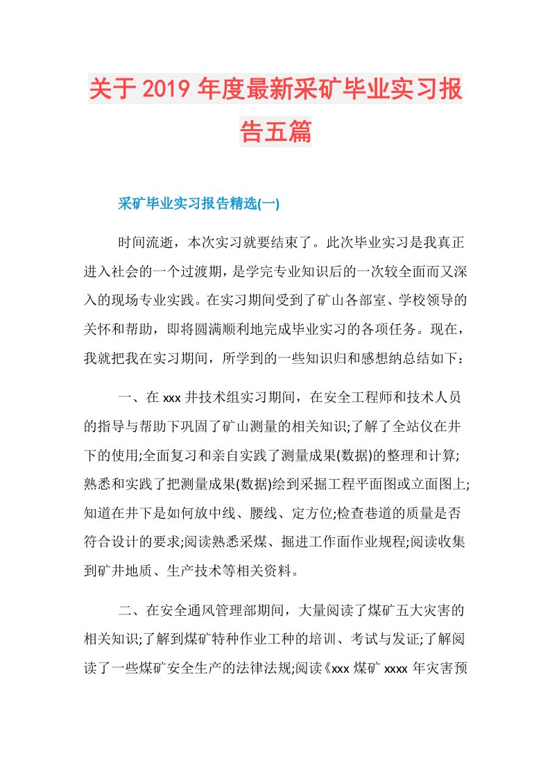 关于最新采矿毕业实习报告五篇