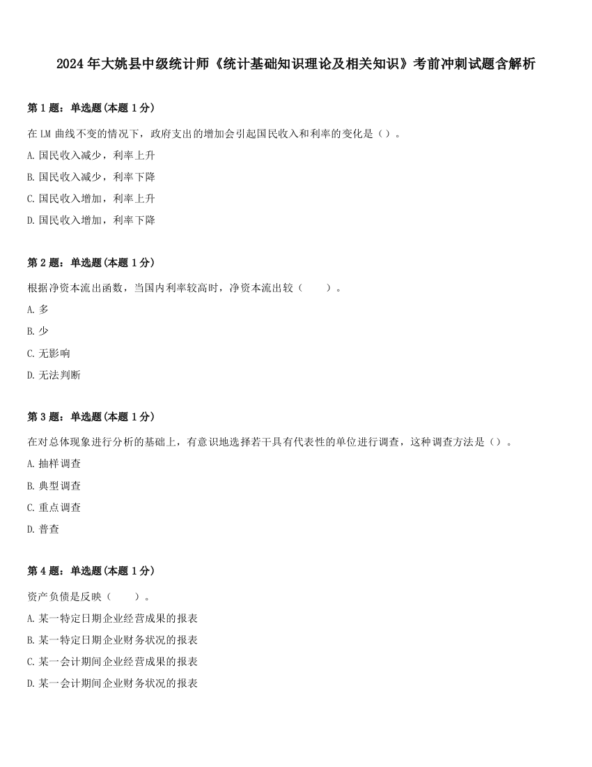 2024年大姚县中级统计师《统计基础知识理论及相关知识》考前冲刺试题含解析