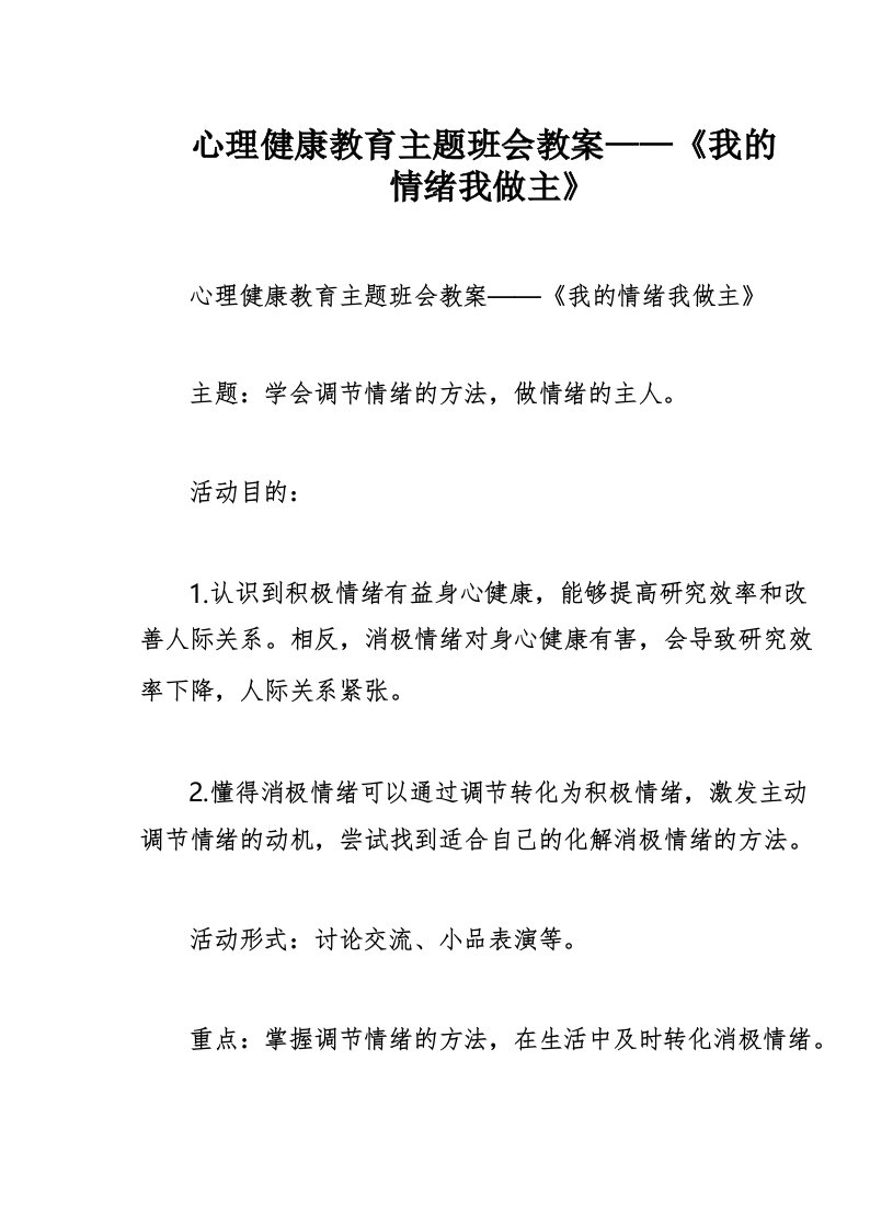 心理健康教育主题班会教案——《我的情绪我做主》