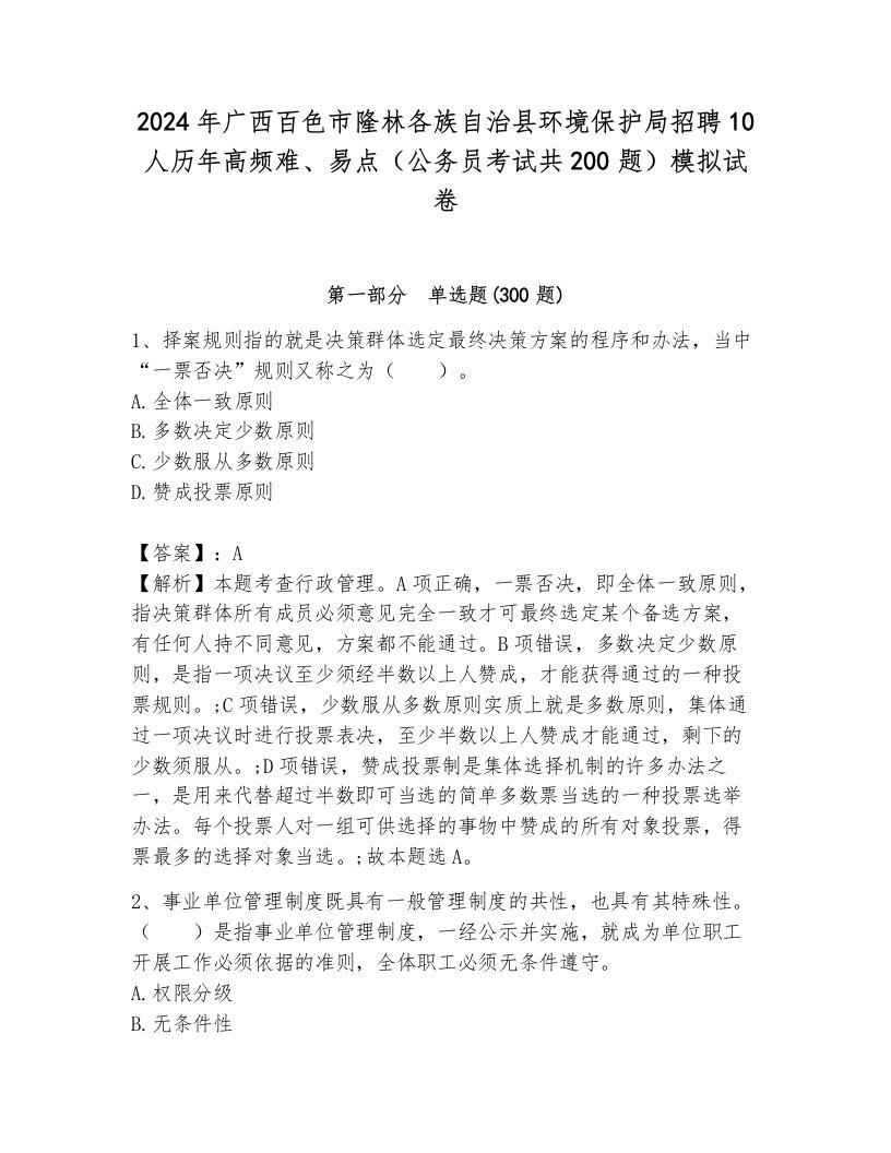 2024年广西百色市隆林各族自治县环境保护局招聘10人历年高频难、易点（公务员考试共200题）模拟试卷（达标题）