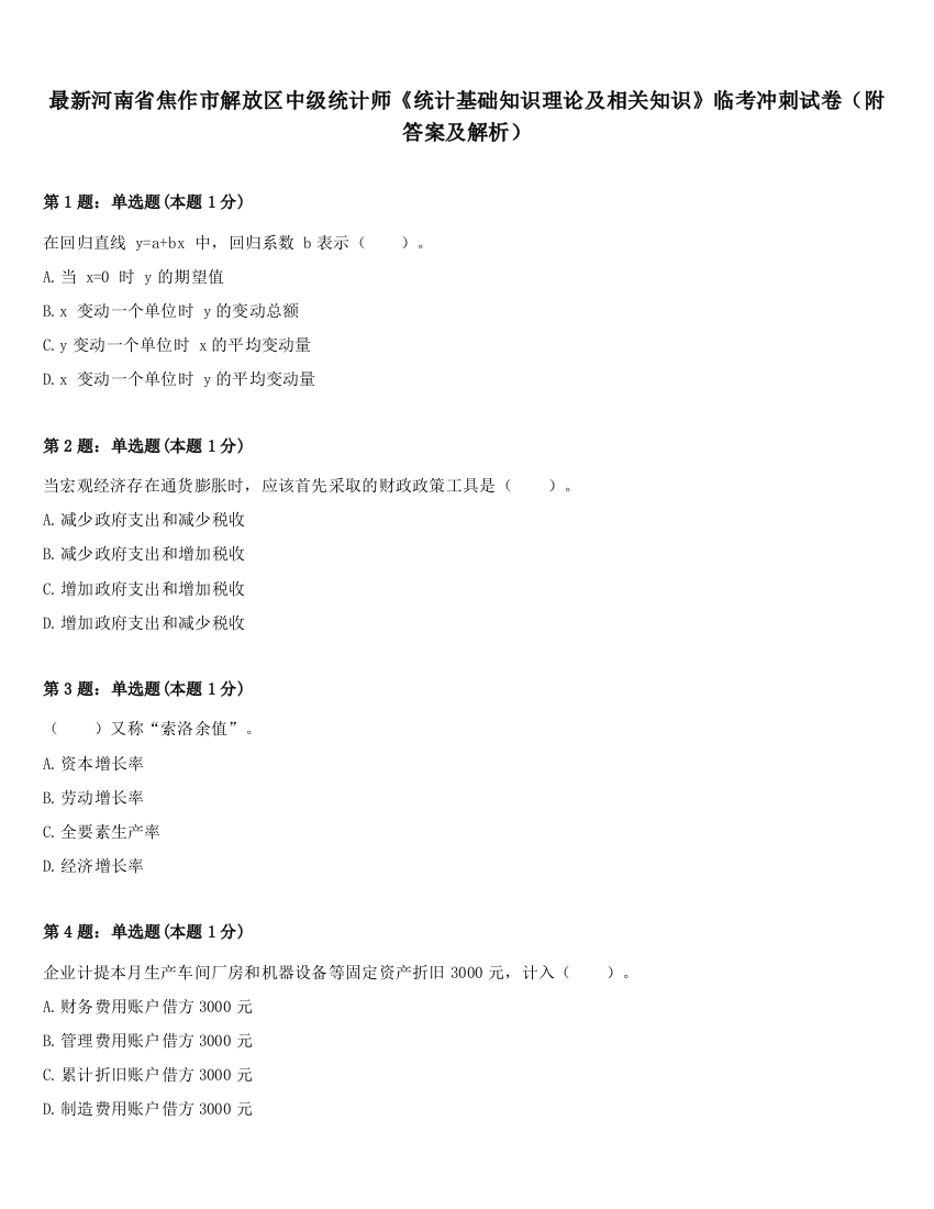 最新河南省焦作市解放区中级统计师《统计基础知识理论及相关知识》临考冲刺试卷（附答案及解析）