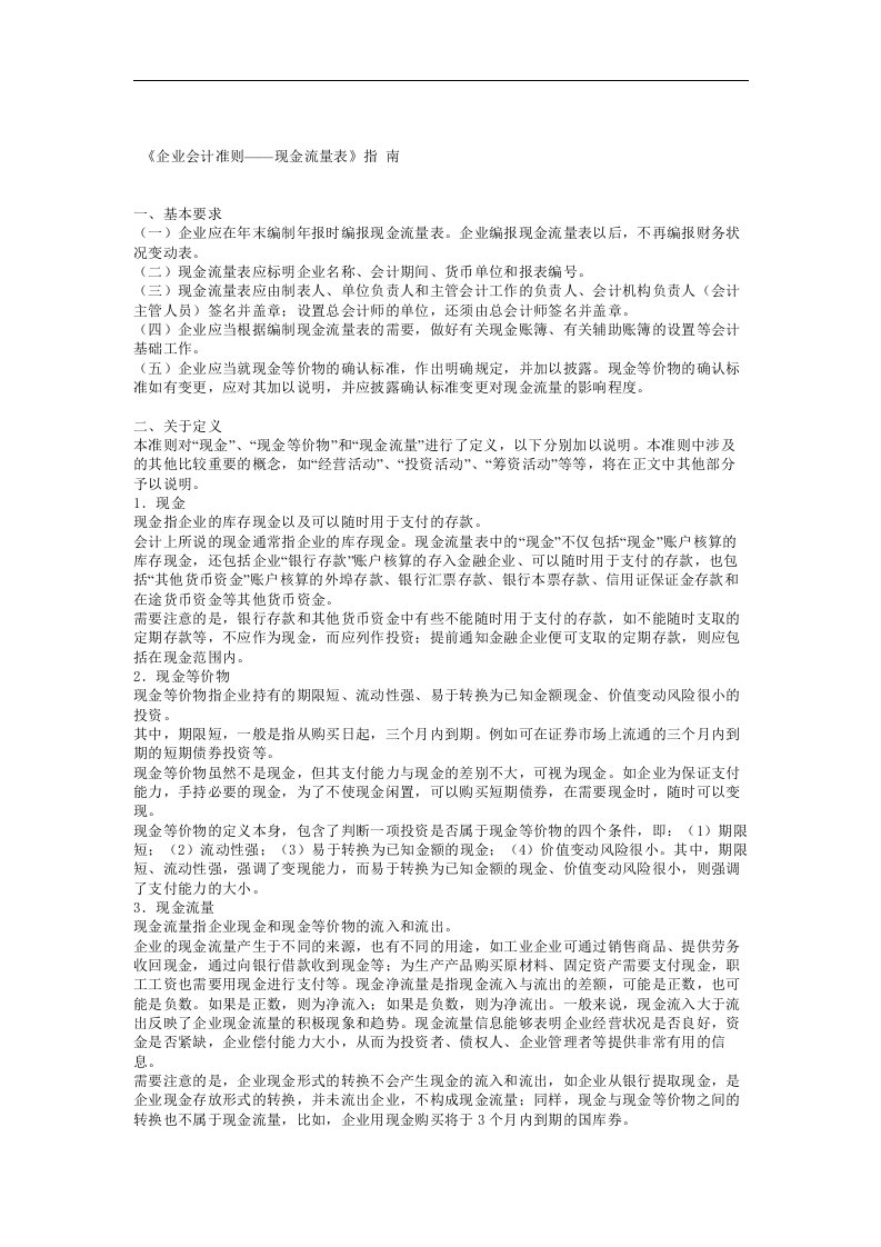 【管理精品】《企業會計準則——現金流量表》指南