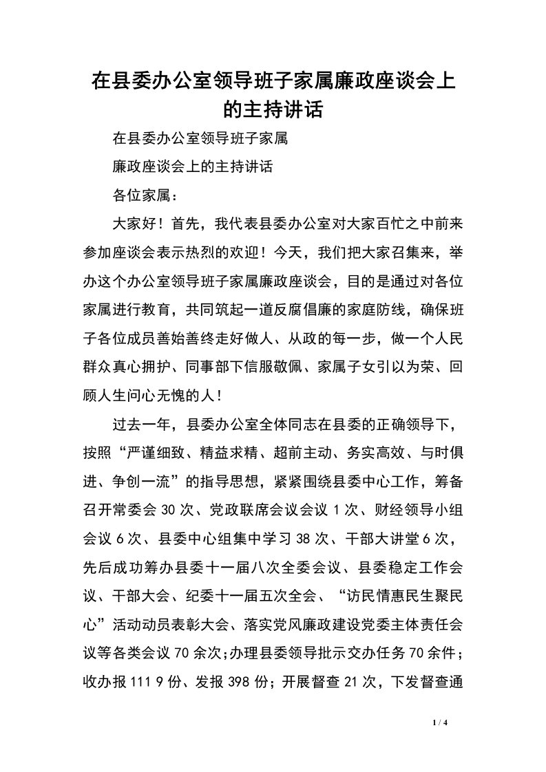 在县委办公室领导班子家属廉政座谈会上的主持讲话.doc