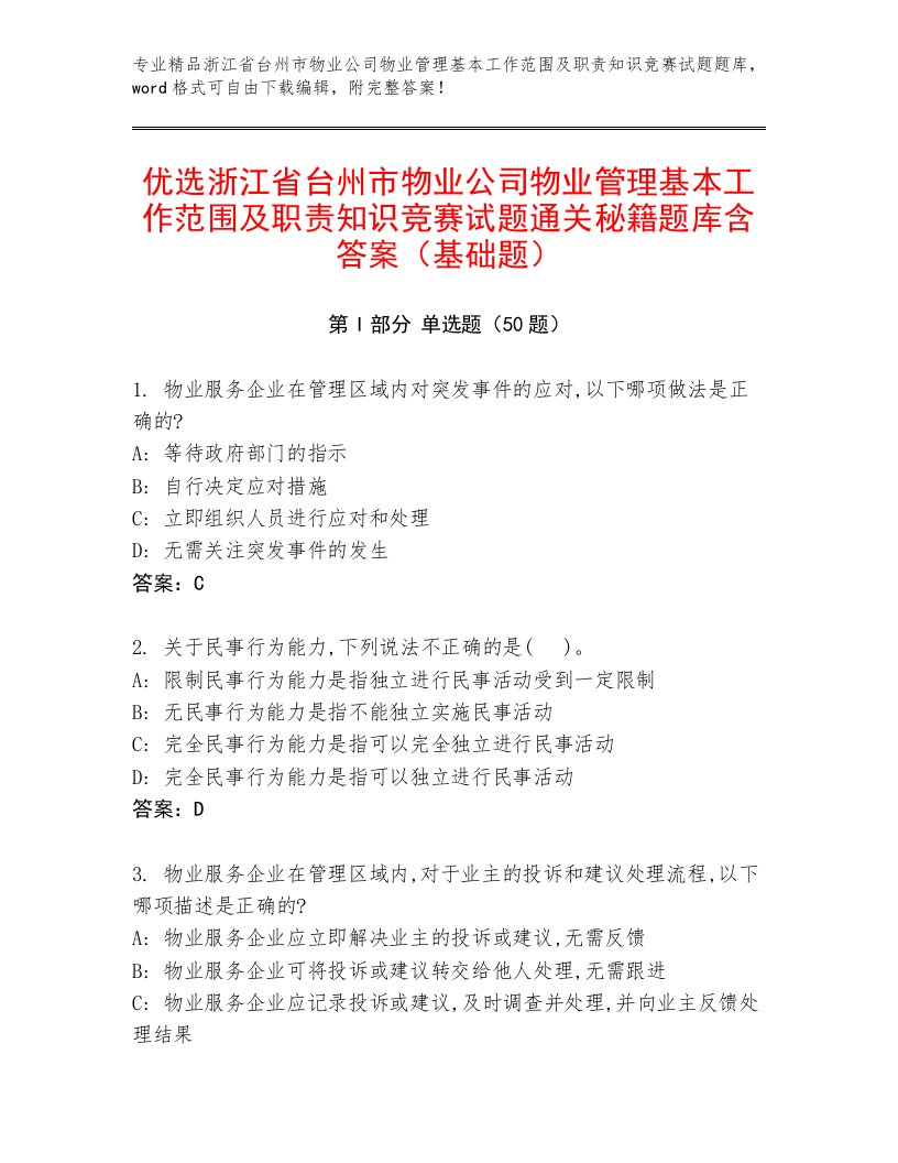 优选浙江省台州市物业公司物业管理基本工作范围及职责知识竞赛试题通关秘籍题库含答案（基础题）