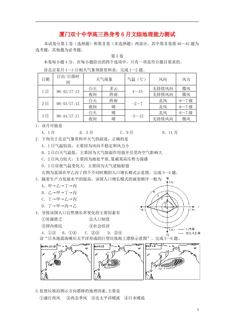 福建省厦门双十中学高三文综6月热身考试试题（地理部分）新人教版