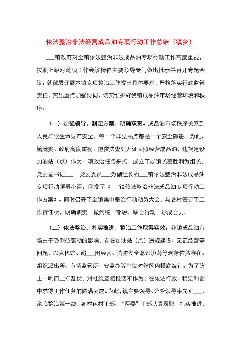 依法整治非法经营成品油专项行动工作总结（镇乡）