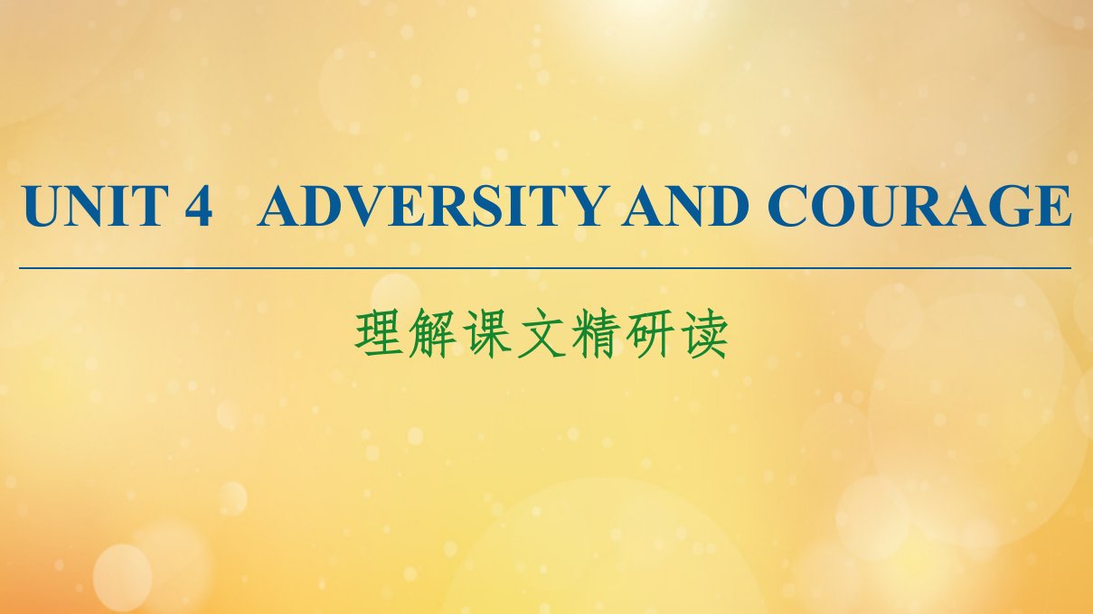 新教材高中英语UNIT4ADVERSITYANDCOURAGE理解课文精研读课件新人教版选择性必修第三册