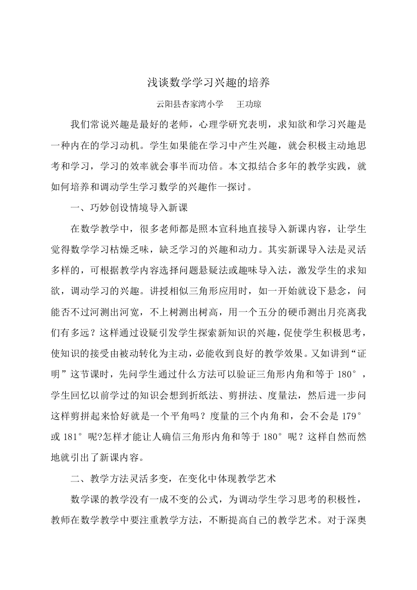 浅谈数学学习兴趣的培养（王功琼）