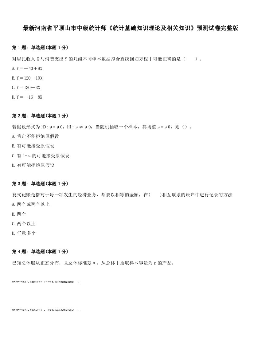 最新河南省平顶山市中级统计师《统计基础知识理论及相关知识》预测试卷完整版