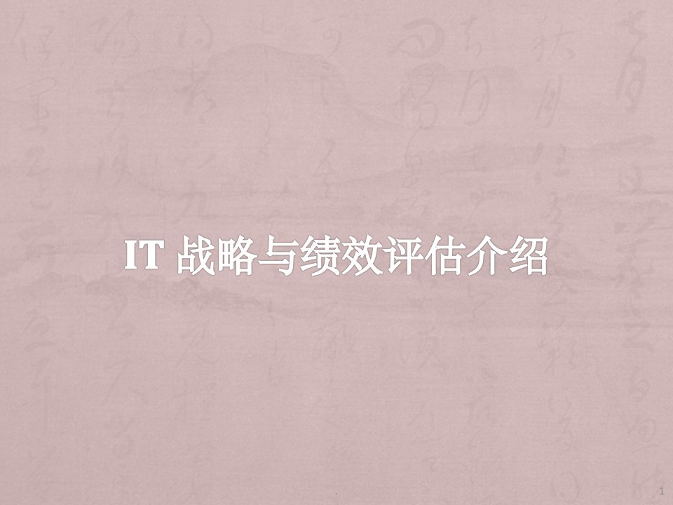 it战略与绩效评估