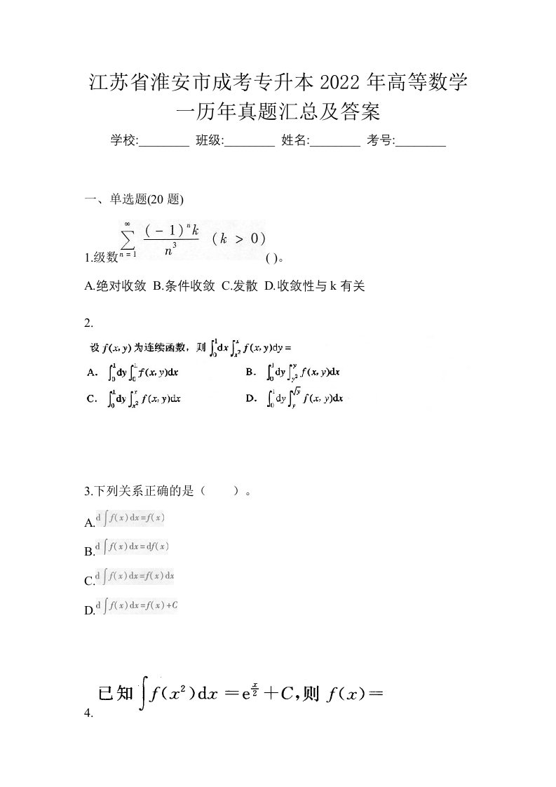 江苏省淮安市成考专升本2022年高等数学一历年真题汇总及答案