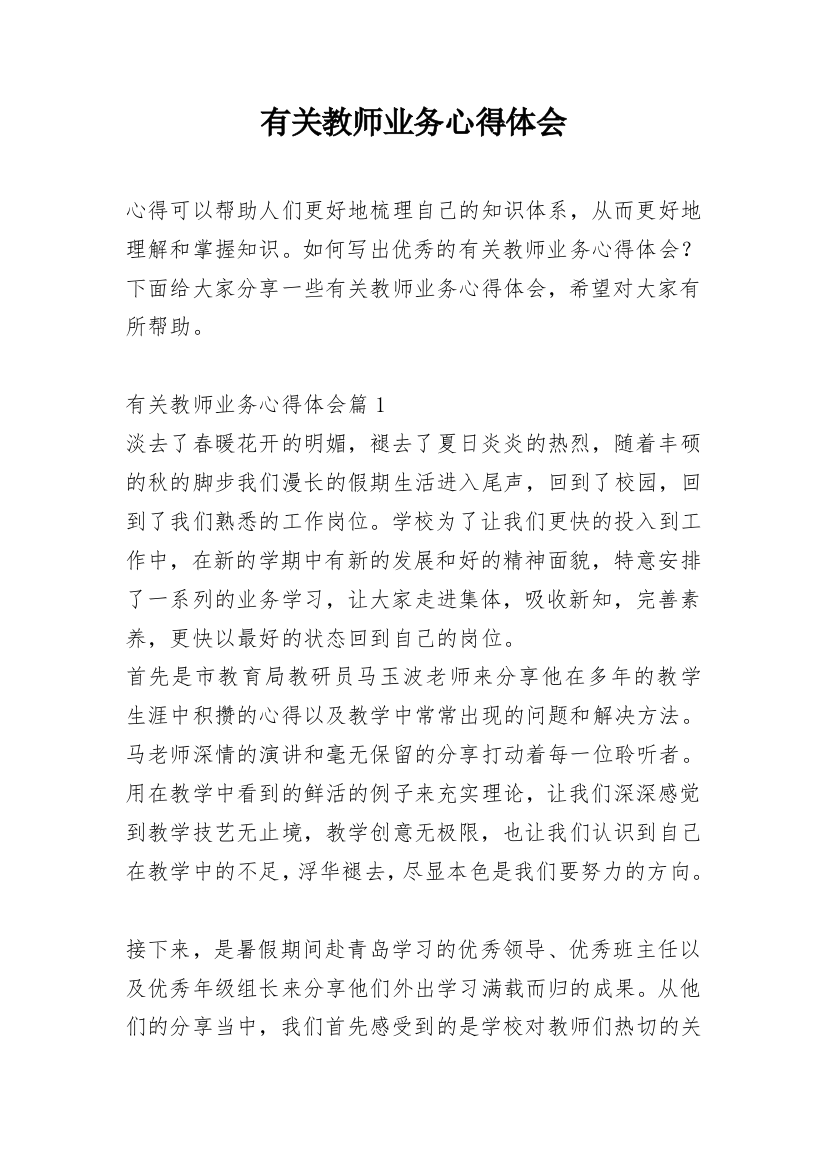 有关教师业务心得体会