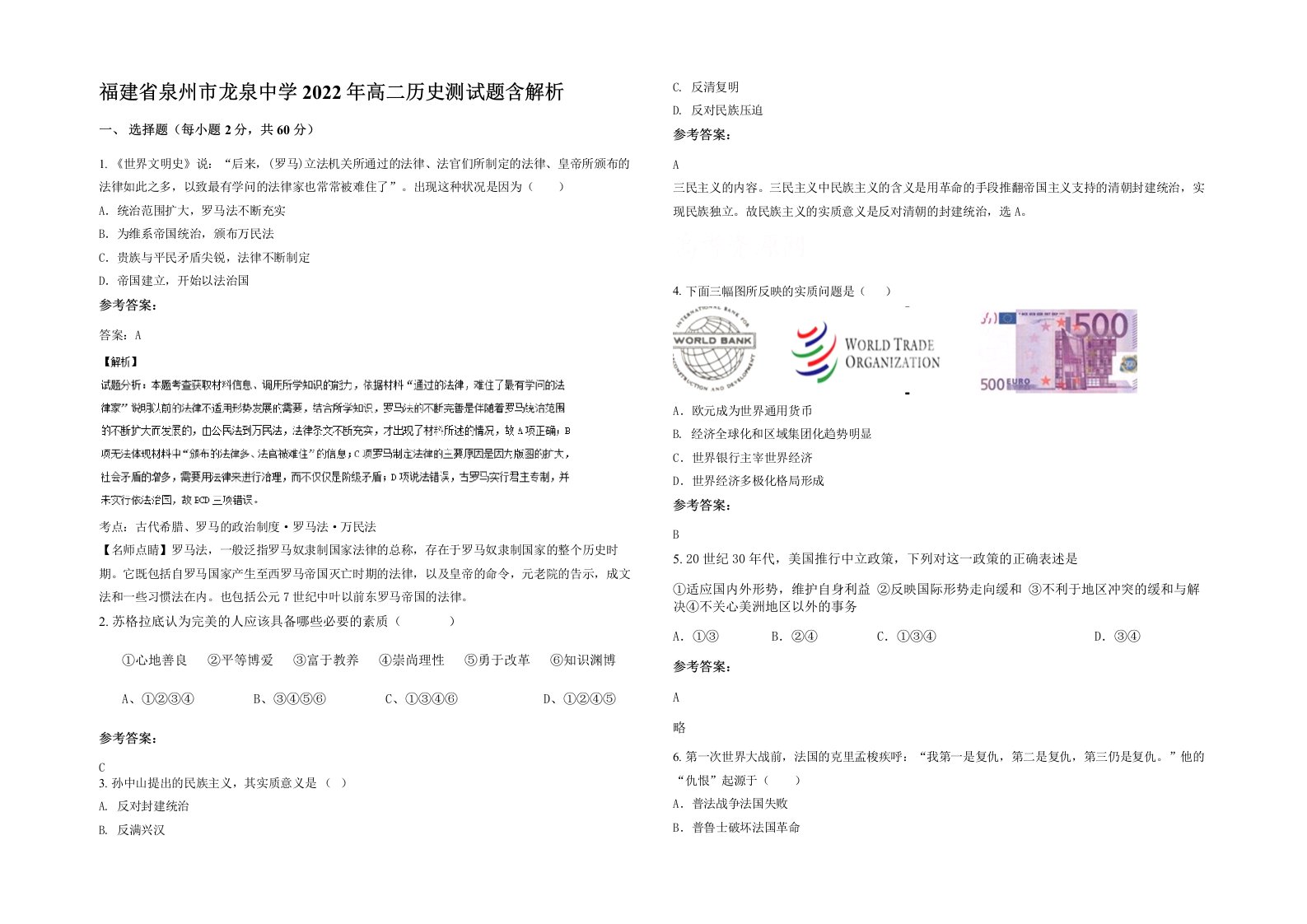 福建省泉州市龙泉中学2022年高二历史测试题含解析