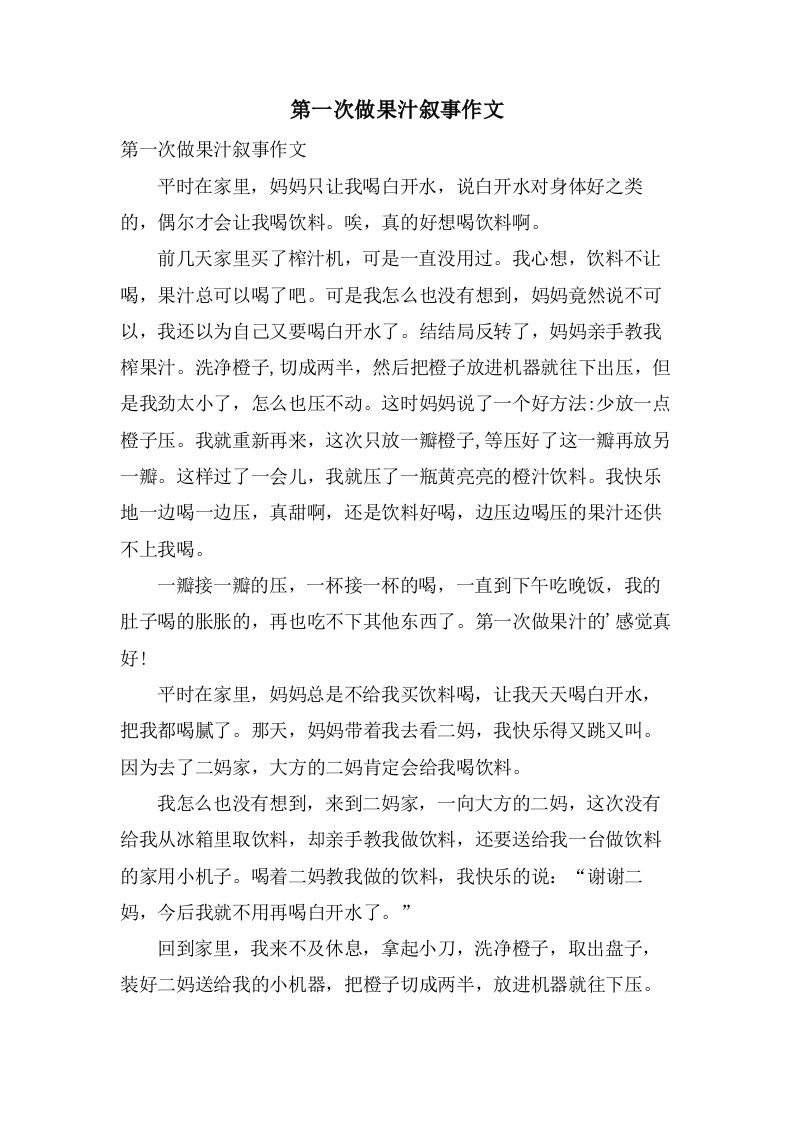 第一次做果汁叙事作文