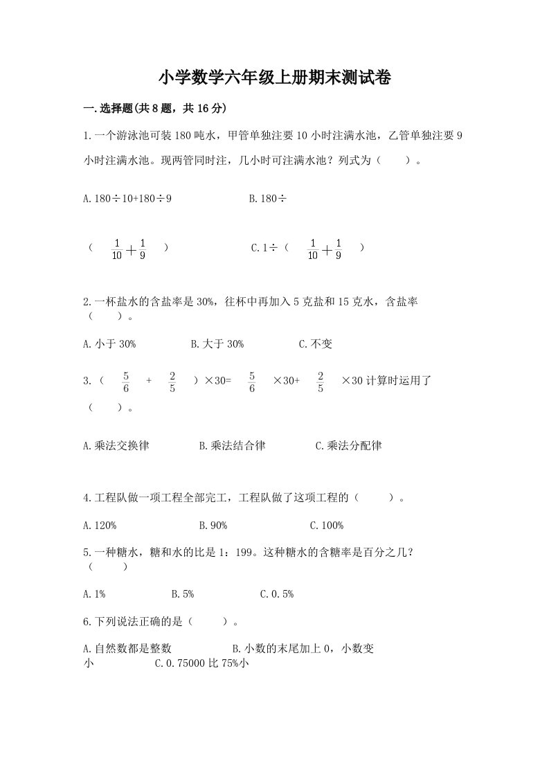 小学数学六年级上册期末测试卷及完整答案（各地真题）