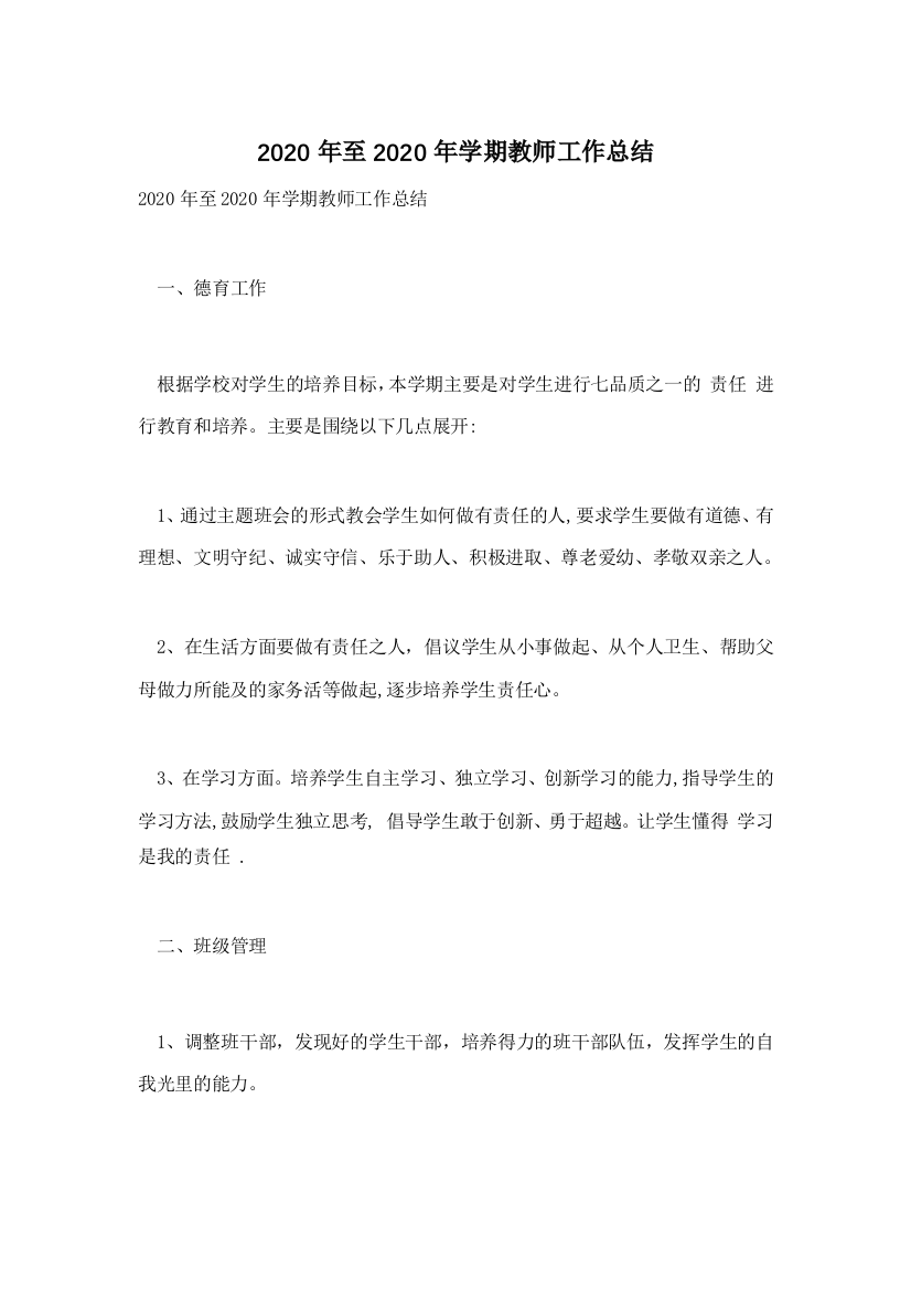 2020年至2020年学期教师工作总结