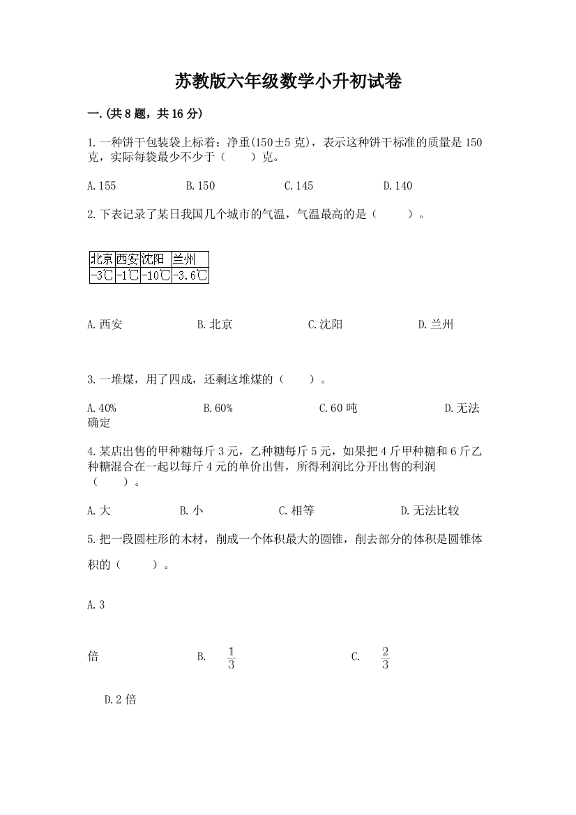 苏教版六年级数学小升初试卷及答案【易错题】