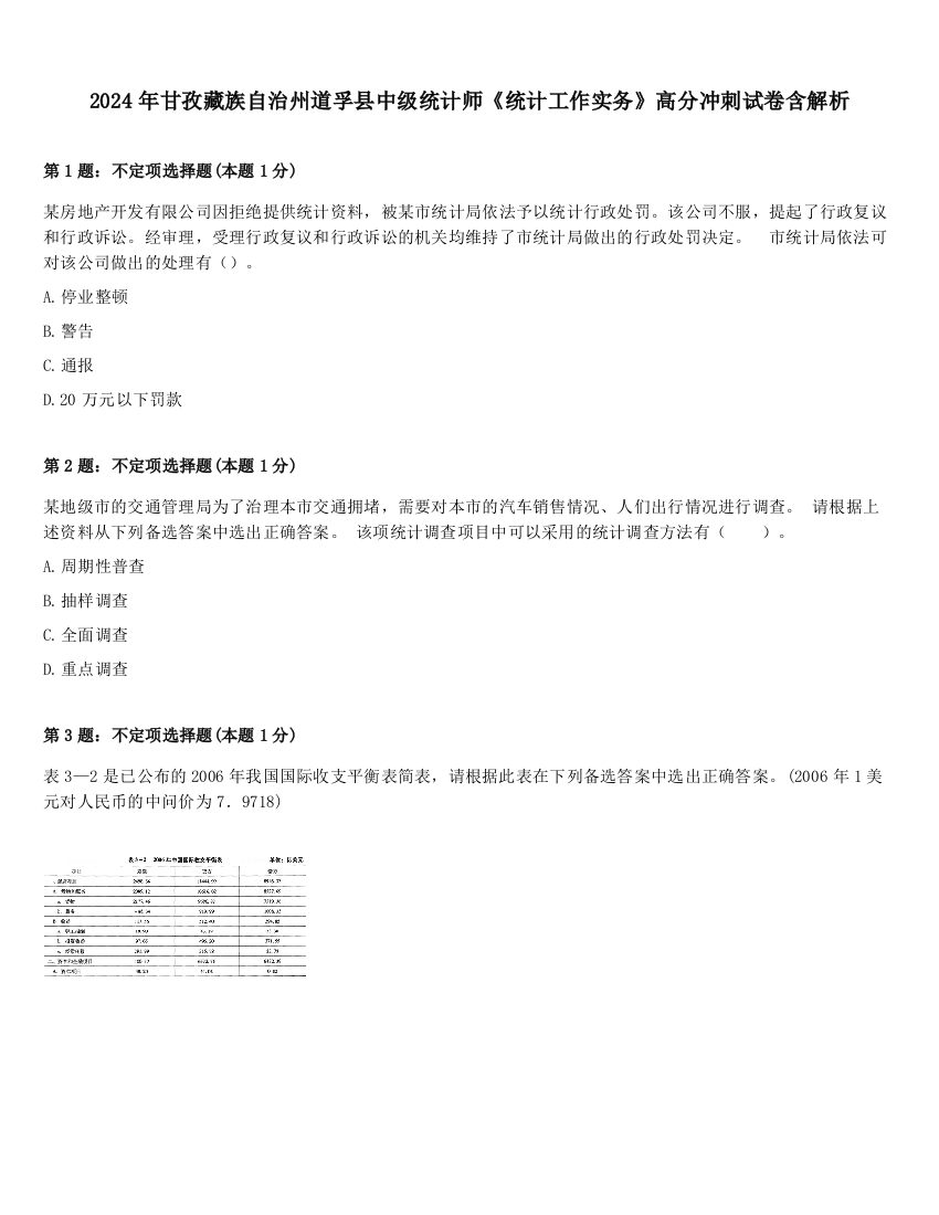 2024年甘孜藏族自治州道孚县中级统计师《统计工作实务》高分冲刺试卷含解析