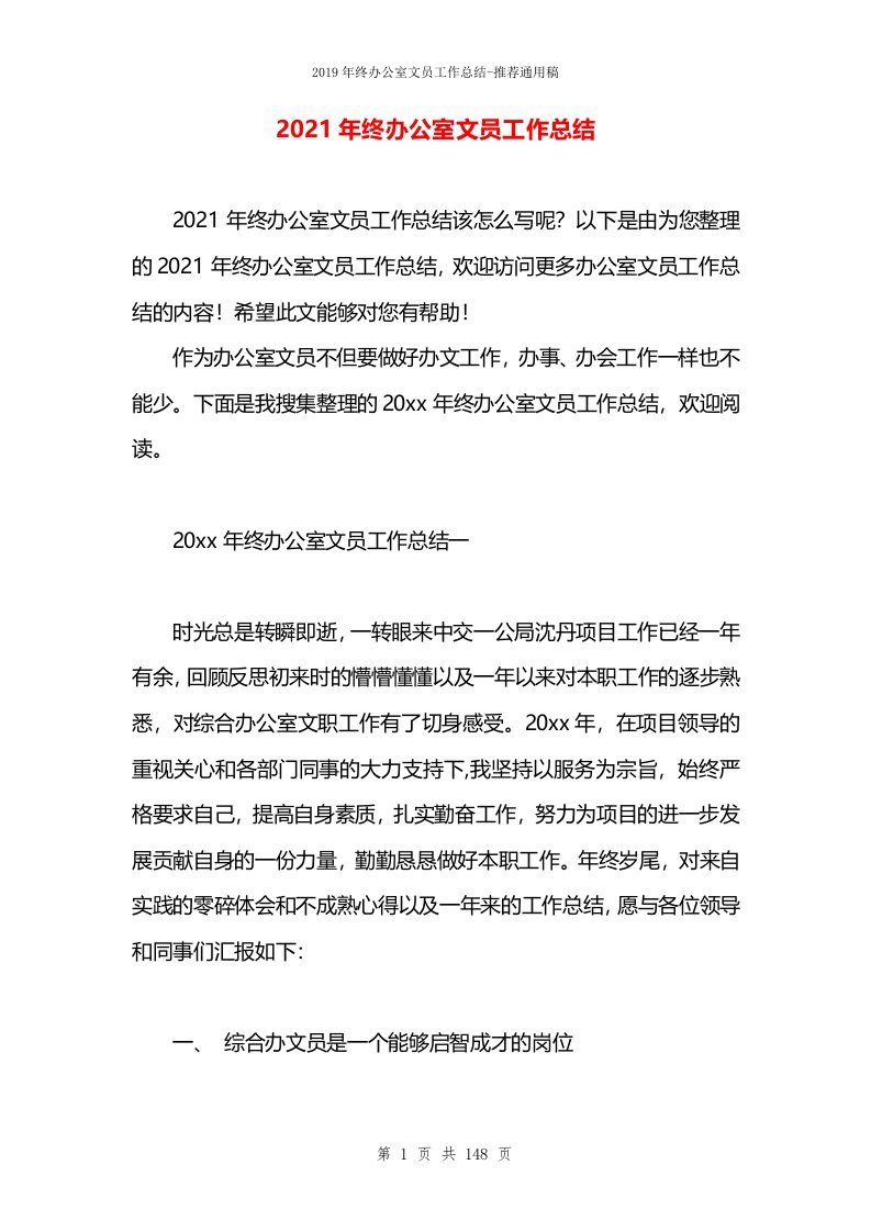 2021年终办公室文员工作总结