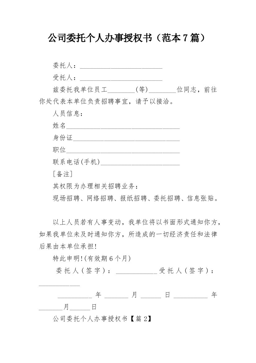 公司委托个人办事授权书（范本7篇）