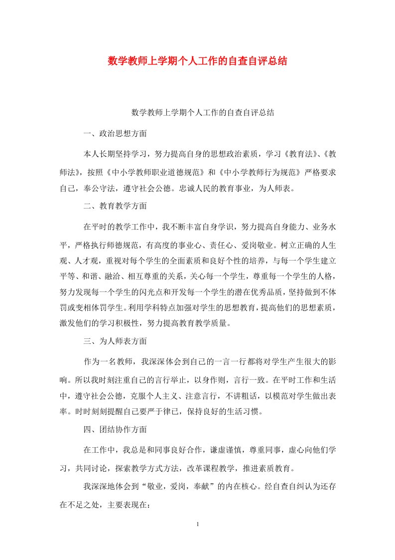 精选数学教师上学期个人工作的自查自评总结