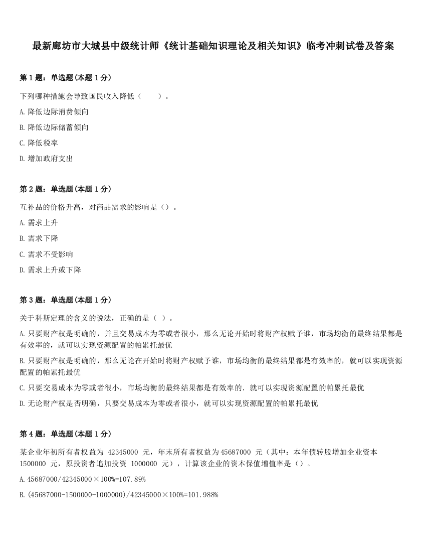 最新廊坊市大城县中级统计师《统计基础知识理论及相关知识》临考冲刺试卷及答案