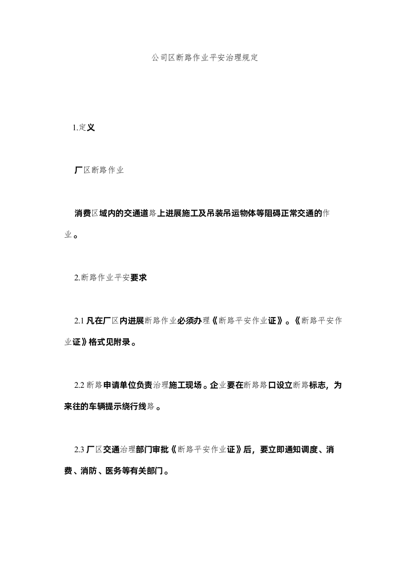 2022公司区断路作业安全管理规定精选