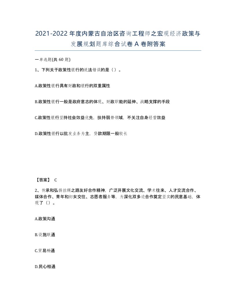 2021-2022年度内蒙古自治区咨询工程师之宏观经济政策与发展规划题库综合试卷A卷附答案