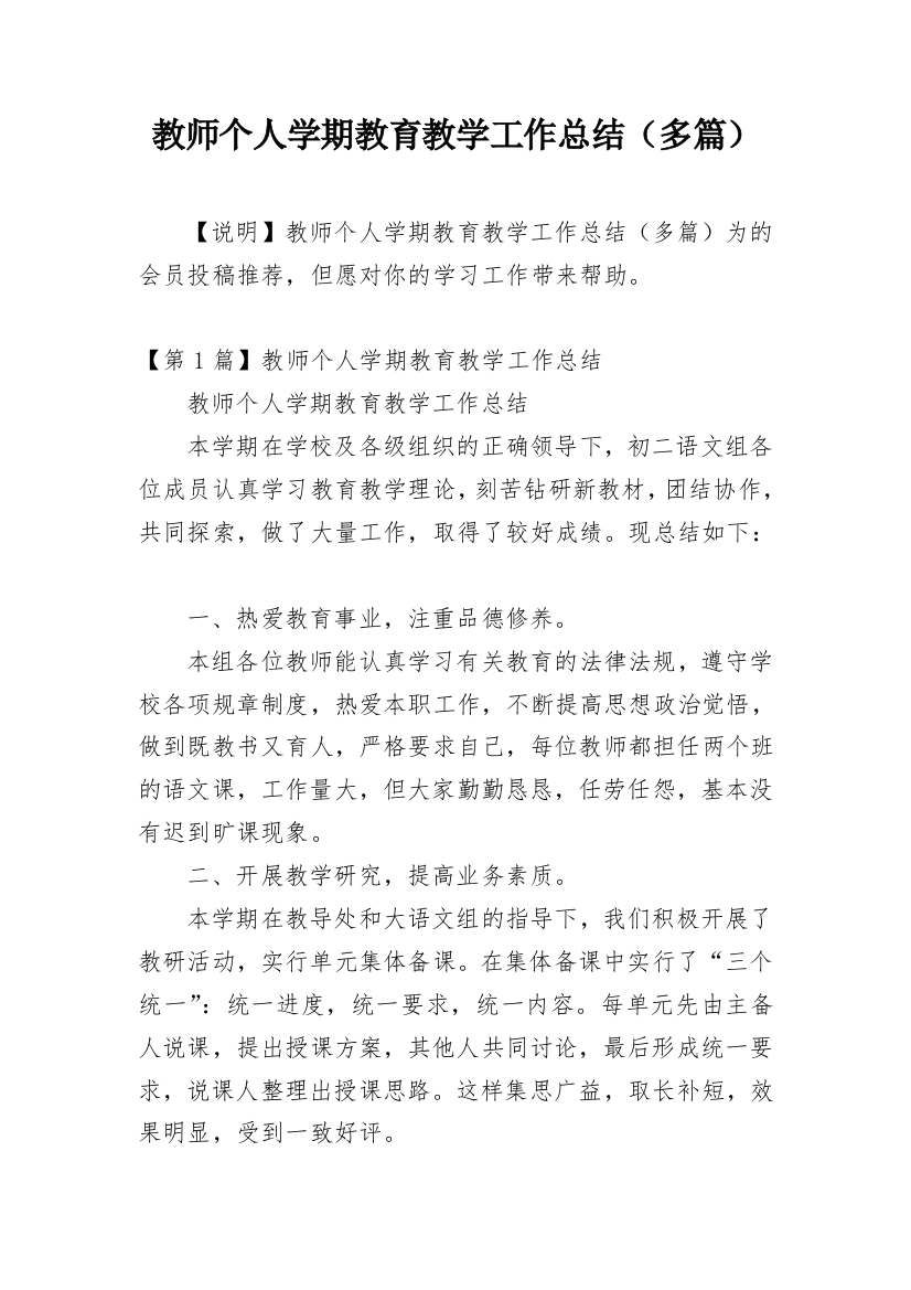 教师个人学期教育教学工作总结（多篇）