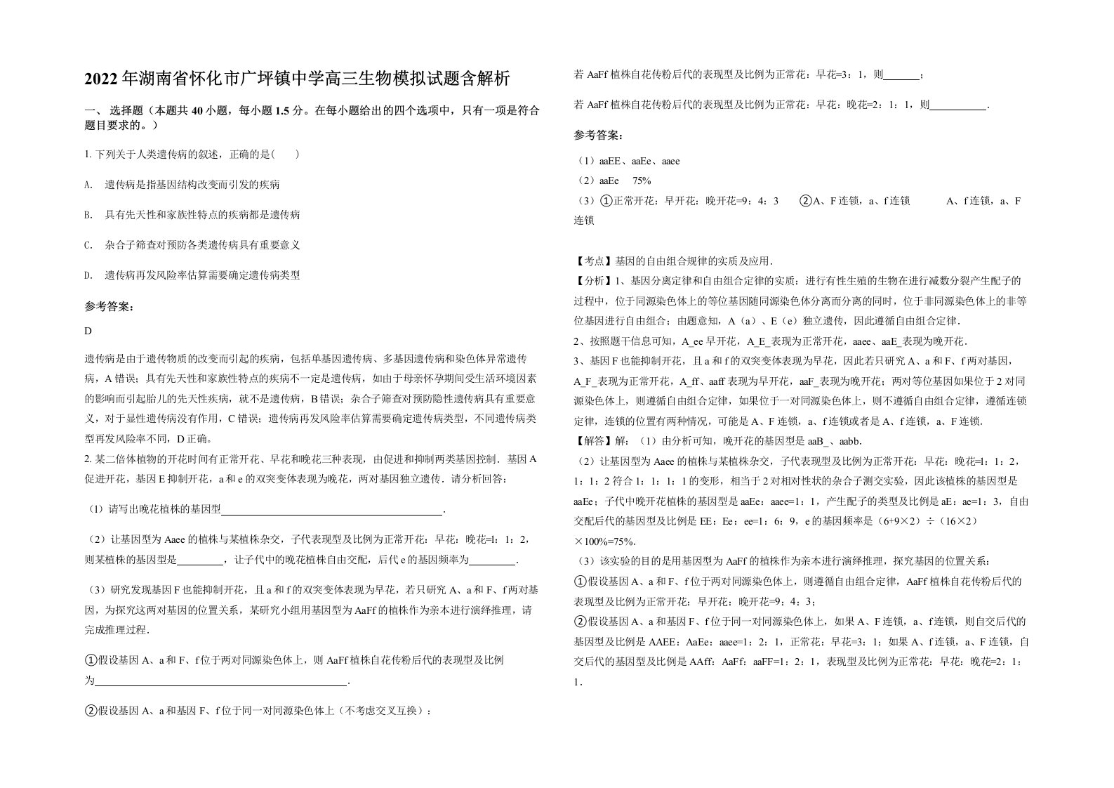 2022年湖南省怀化市广坪镇中学高三生物模拟试题含解析