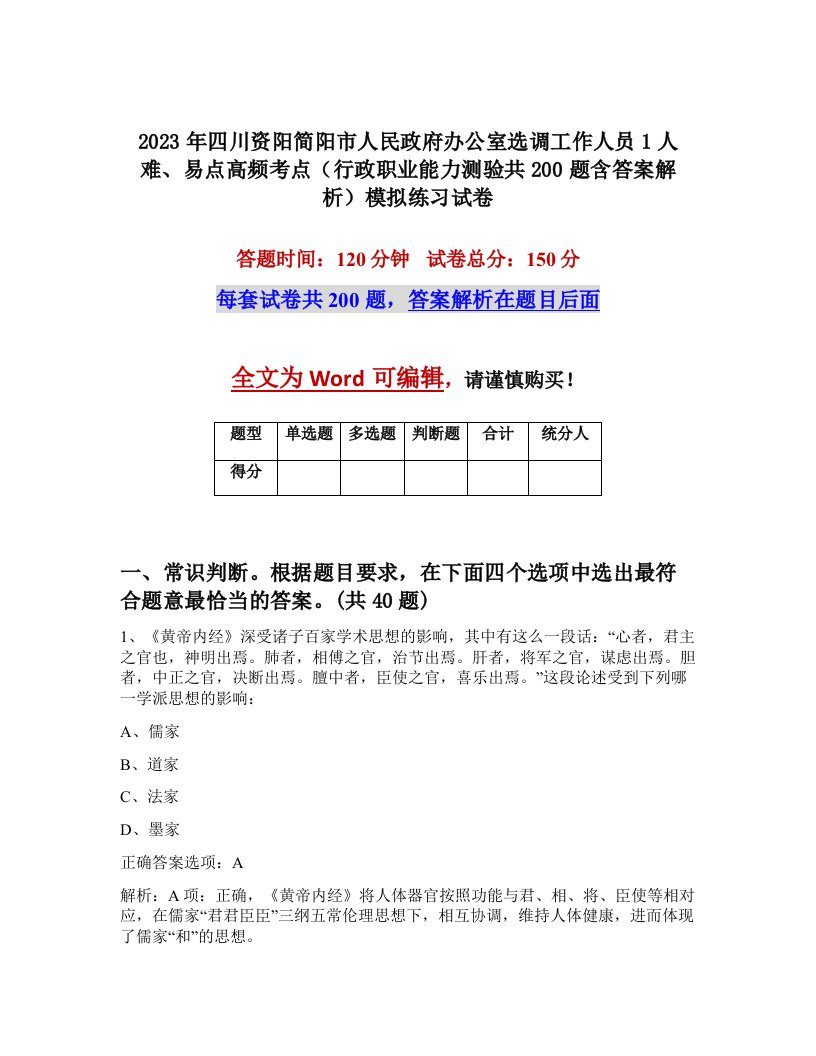 2023年四川资阳简阳市人民政府办公室选调工作人员1人难易点高频考点行政职业能力测验共200题含答案解析模拟练习试卷