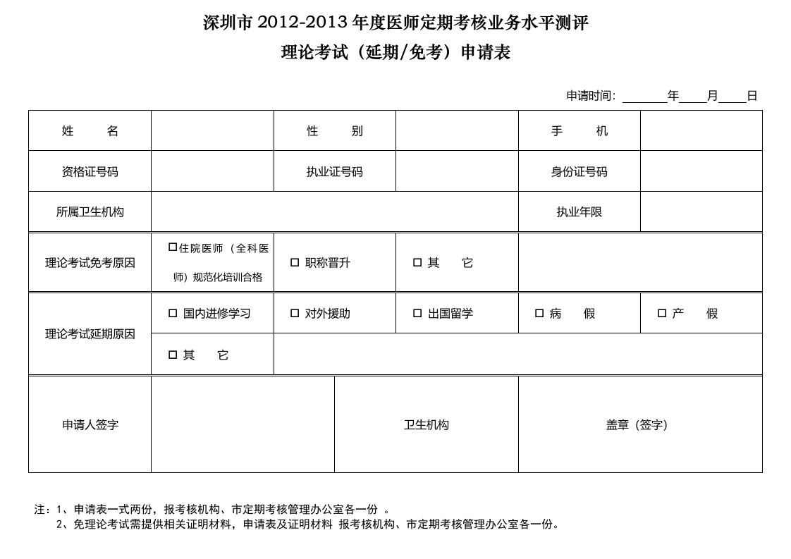 医师定期考核(延期、免考)申请表