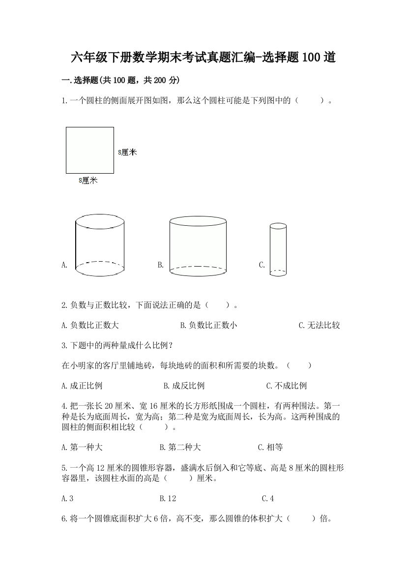 六年级下册数学期末考试真题汇编-选择题100道附参考答案【预热题】