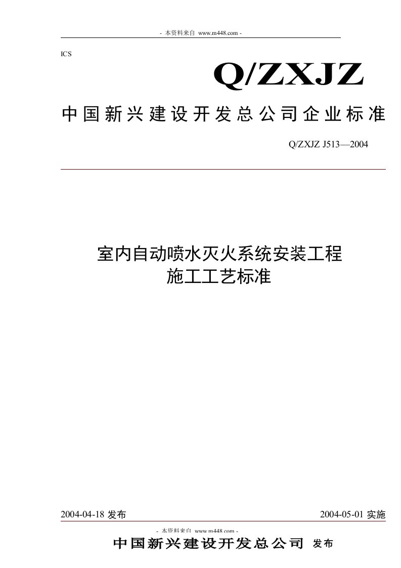 室内自动喷水灭火系统安装工程施工工艺标准新兴建设开发总公司企业标准(doc)-工程综合