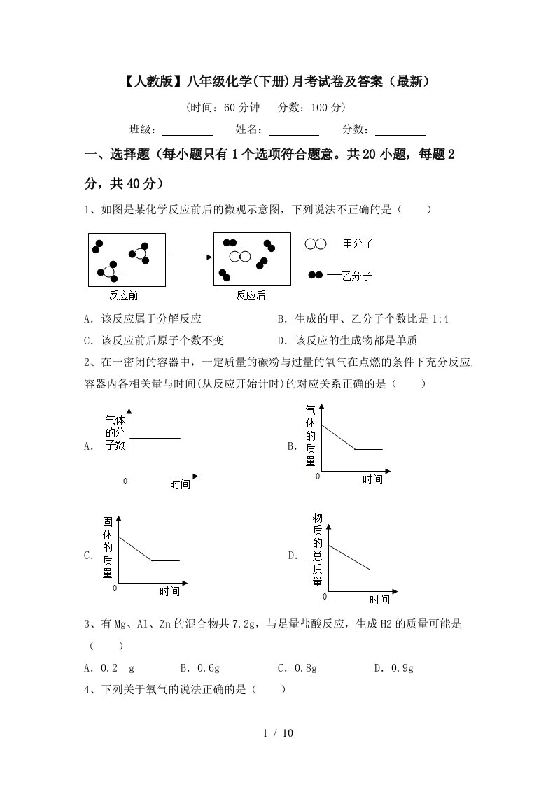 人教版八年级化学下册月考试卷及答案最新