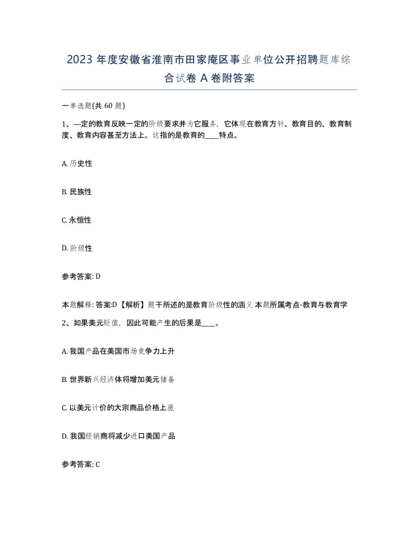 2023年度安徽省淮南市田家庵区事业单位公开招聘题库综合试卷A卷附答案