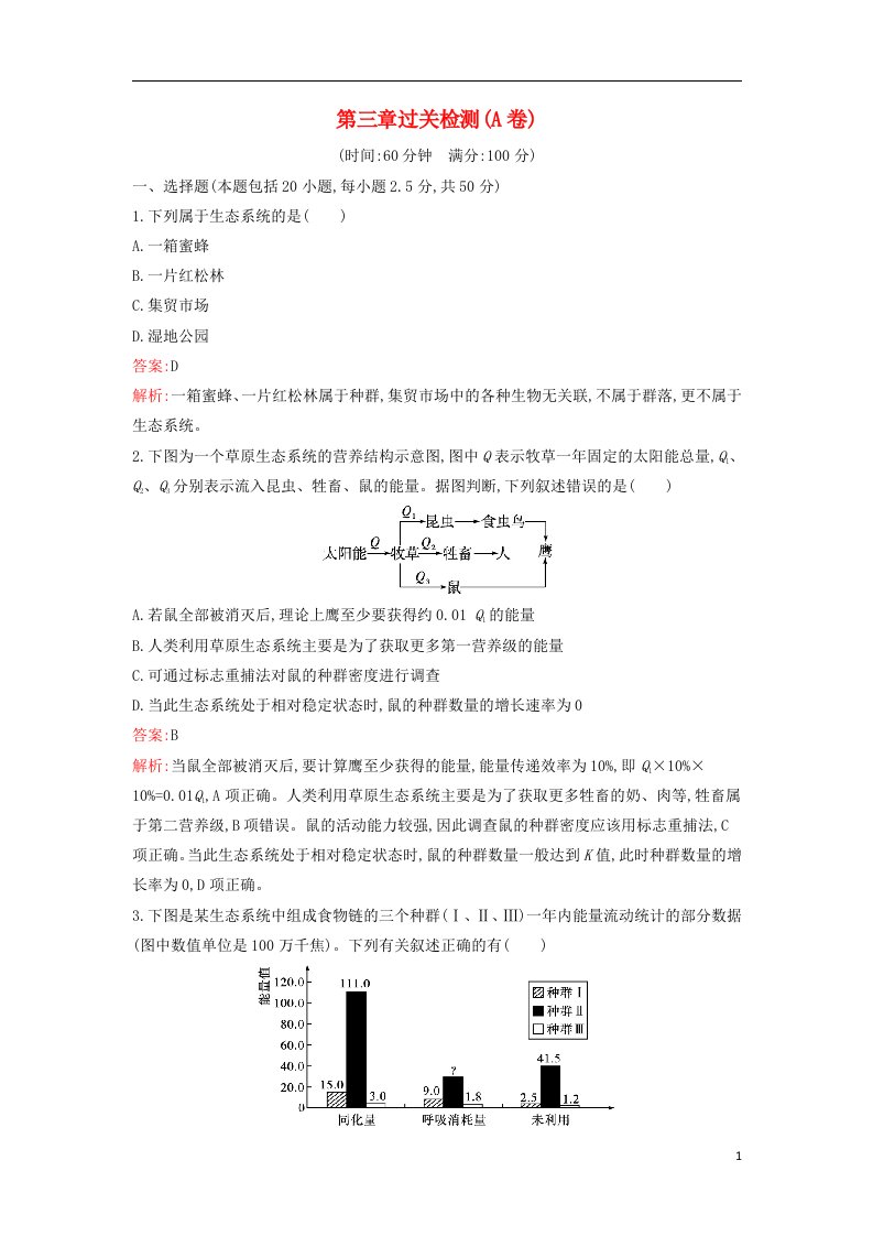 广西专版新教材高中生物第3章生态系统过关检测A卷浙科版选择性必修2