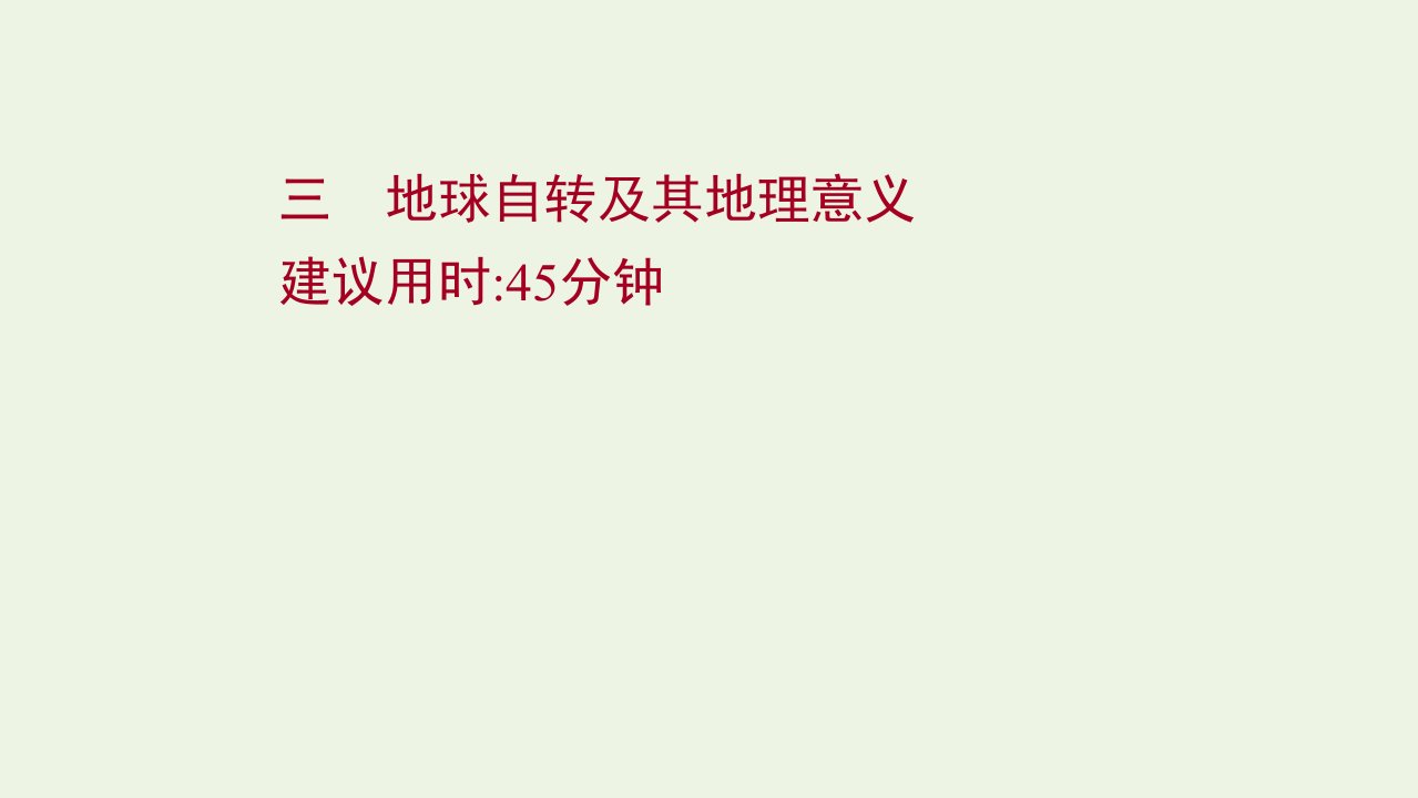 版高考地理一轮复习课时作业三地球自转及其地理意义课件中图版