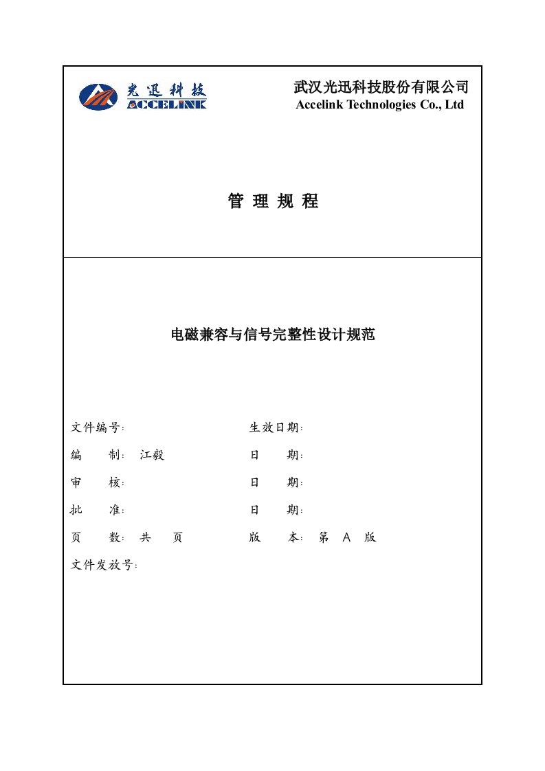 电磁兼容与信号完整性设计规范