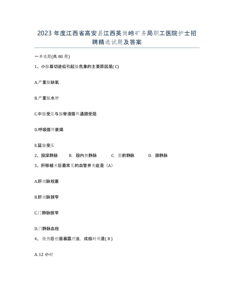 2023年度江西省高安县江西英岗岭矿务局职工医院护士招聘试题及答案